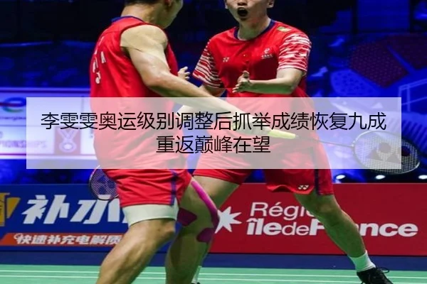 li-wen-wen-ao-yun-ji-bie-tiao-zheng-hou-zhua-ju-cheng-ji-hui-fu-jiu-cheng-chong-fan-dian-feng-zai-wang-3-732.jpg