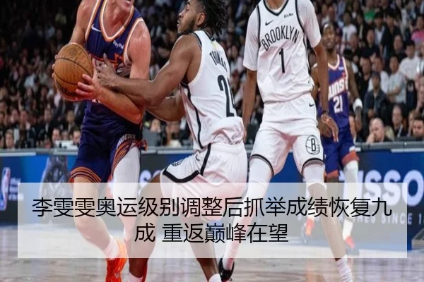 李雯雯奥运级别调整后抓举成绩恢复九成 重返巅峰在望