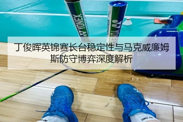ding-jun-hui-ying-jin-sai-zhang-tai-wen-ding-xing-yu-ma-ke-wei-lian-mu-si-fang-shou-bo-yi-shen-du-jie-xi-2-626.jpg
