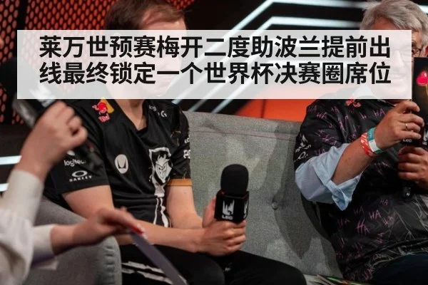 莱万世预赛梅开二度助波兰提前出线最终锁定一个世界杯决赛圈席位
