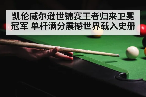 crucible theatre snooker
