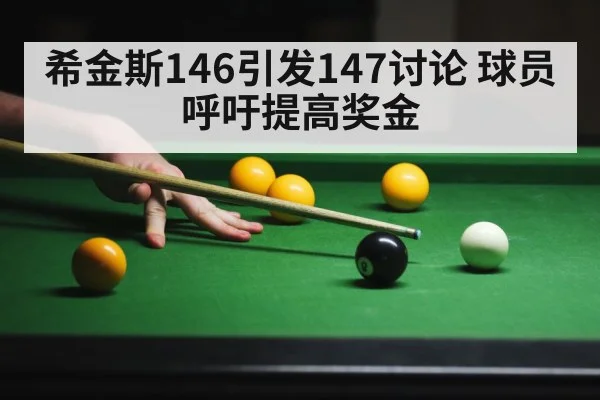 希金斯146引发147讨论 球员呼吁提高奖金